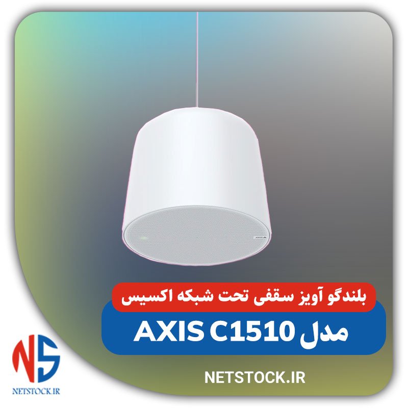 بلندگو آویز سقفی تحت شبکه اکسیس مدل AXIS C1510 